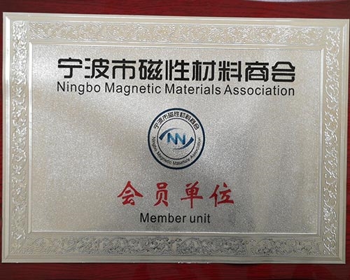 Member unit of Ningbo Magnetic Materials Chamber of Commerce